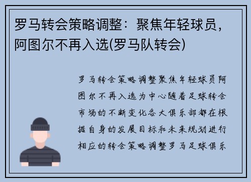 罗马转会策略调整:聚焦年轻球员,阿图尔不再入选(罗马队转会)