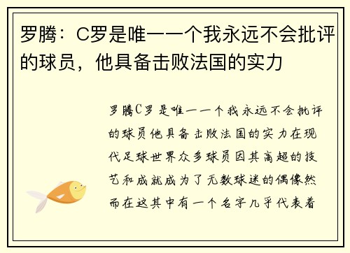 罗腾:C罗是唯一一个我永远不会批评的球员,他具备击败法国的实力