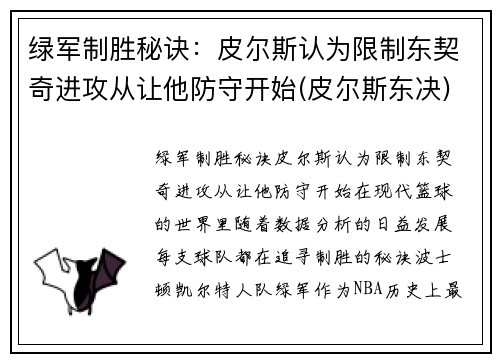 绿军制胜秘诀:皮尔斯认为限制东契奇进攻从让他防守开始(皮尔斯东决)