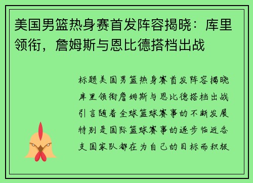 美国男篮热身赛首发阵容揭晓:库里领衔,詹姆斯与恩比德搭档出战