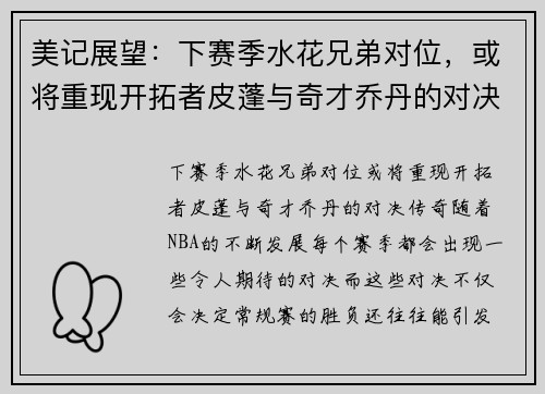 美记展望:下赛季水花兄弟对位,或将重现开拓者皮蓬与奇才乔丹的对决传奇