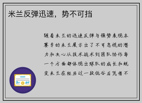 米兰反弹迅速,势不可挡