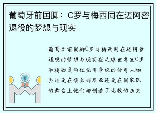 葡萄牙前国脚：C罗与梅西同在迈阿密退役的梦想与现实