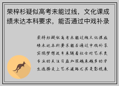 荣梓杉疑似高考未能过线，文化课成绩未达本科要求，能否通过中戏补录实现梦想？