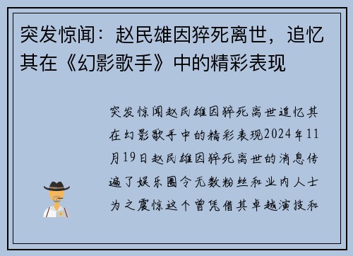 突发惊闻：赵民雄因猝死离世，追忆其在《幻影歌手》中的精彩表现