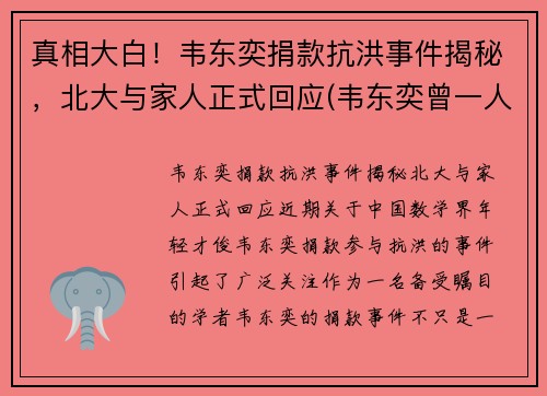 真相大白!韦东奕捐款抗洪事件揭秘,北大与家人正式回应(韦东奕曾一人单挑清华大学)