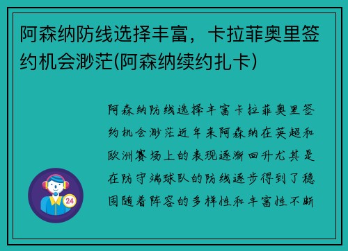 阿森纳防线选择丰富，卡拉菲奥里签约机会渺茫(阿森纳续约扎卡)