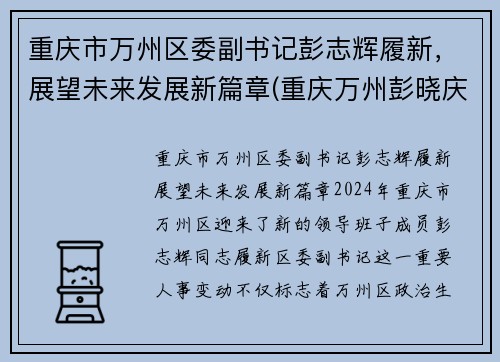 重庆市万州区委副书记彭志辉履新,展望未来发展新篇章(重庆万州彭晓庆)