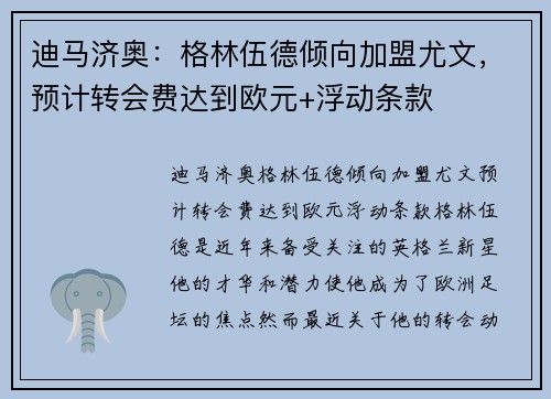 迪马济奥:格林伍德倾向加盟尤文,预计转会费达到欧元+浮动条款