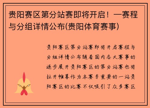 贵阳赛区第分站赛即将开启!—赛程与分组详情公布(贵阳体育赛事)