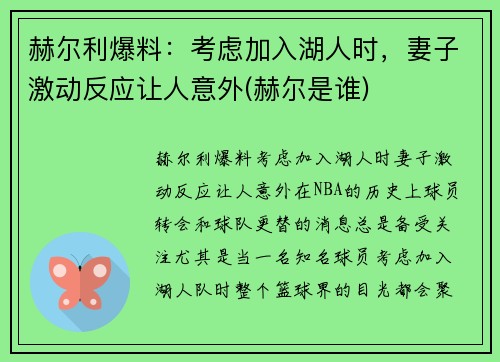 赫尔利爆料:考虑加入湖人时,妻子激动反应让人意外(赫尔是谁)