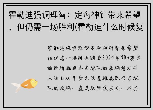 霍勒迪强调理智:定海神针带来希望,但仍需一场胜利(霍勒迪什么时候复出)