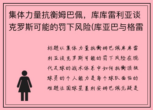 集体力量抗衡姆巴佩,库库雷利亚谈克罗斯可能的罚下风险(库亚巴与格雷米奥足球比分预测)