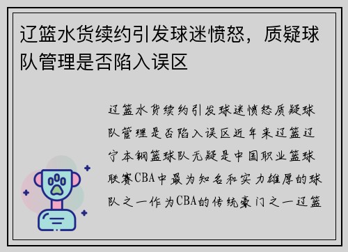 辽篮水货续约引发球迷愤怒，质疑球队管理是否陷入误区