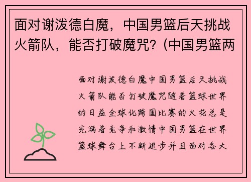 面对谢泼德白魔,中国男篮后天挑战火箭队,能否打破魔咒?(中国男篮两大传奇射手)