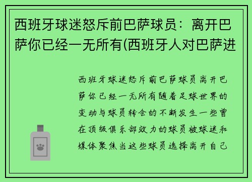 西班牙球迷怒斥前巴萨球员：离开巴萨你已经一无所有(西班牙人对巴萨进球视频)