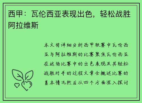 西甲:瓦伦西亚表现出色,轻松战胜阿拉维斯