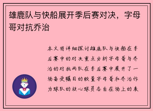 雄鹿队与快船展开季后赛对决,字母哥对抗乔治