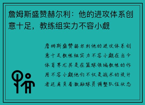 詹姆斯盛赞赫尔利:他的进攻体系创意十足,教练组实力不容小觑