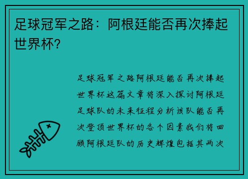足球冠军之路:阿根廷能否再次捧起世界杯?