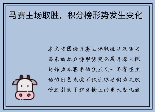 马赛主场取胜,积分榜形势发生变化