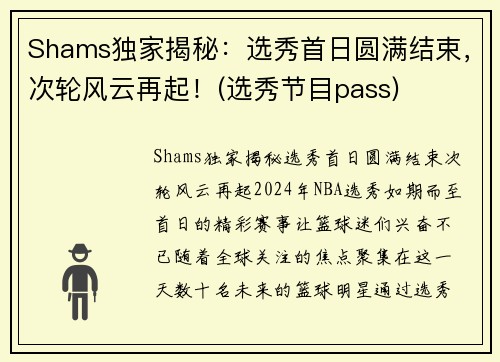 Shams独家揭秘:选秀首日圆满结束,次轮风云再起!(选秀节目pass)