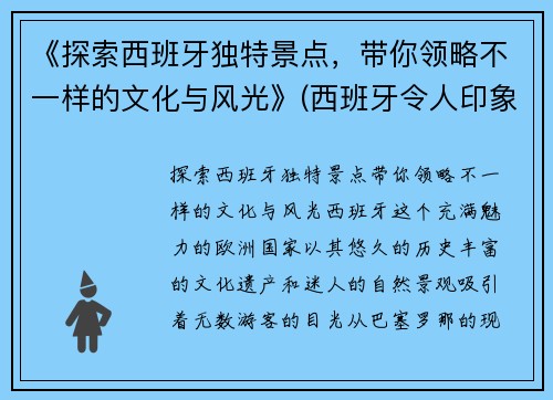 《探索西班牙独特景点，带你领略不一样的文化与风光》(西班牙令人印象深刻的旅游景点)