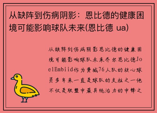 从缺阵到伤病阴影：恩比德的健康困境可能影响球队未来(恩比德 ua)