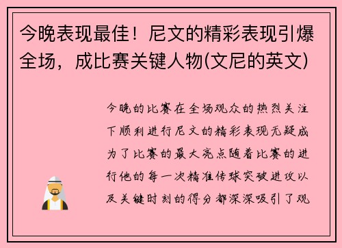 今晚表现最佳!尼文的精彩表现引爆全场,成比赛关键人物(文尼的英文)