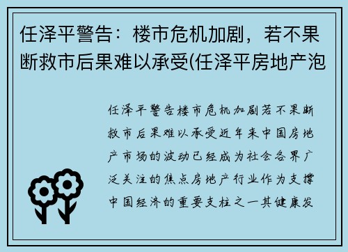任泽平警告：楼市危机加剧，若不果断救市后果难以承受(任泽平房地产泡沫)