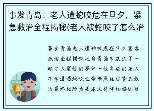 事发青岛!老人遭蛇咬危在旦夕,紧急救治全程揭秘(老人被蛇咬了怎么冶)