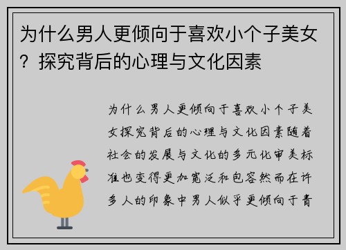 为什么男人更倾向于喜欢小个子美女？探究背后的心理与文化因素