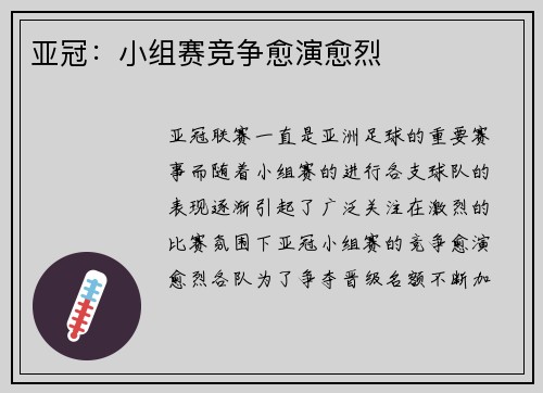 亚冠:小组赛竞争愈演愈烈