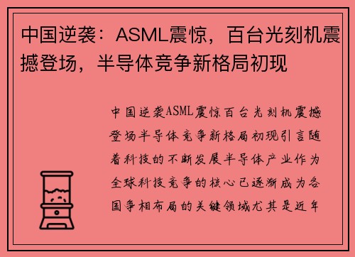 中国逆袭:ASML震惊,百台光刻机震撼登场,半导体竞争新格局初现