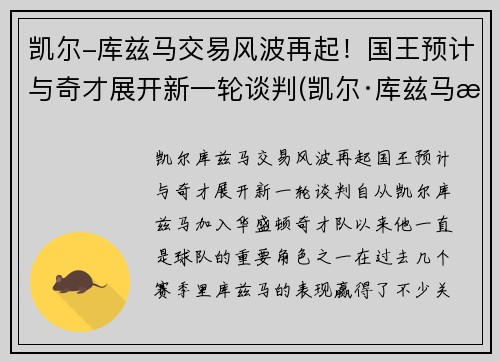 凯尔-库兹马交易风波再起!国王预计与奇才展开新一轮谈判(凯尔·库兹马有女朋友吗)