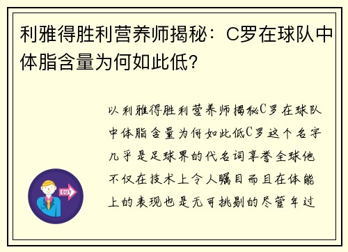 利雅得胜利营养师揭秘：C罗在球队中体脂含量为何如此低？