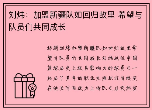 刘炜：加盟新疆队如回归故里 希望与队员们共同成长