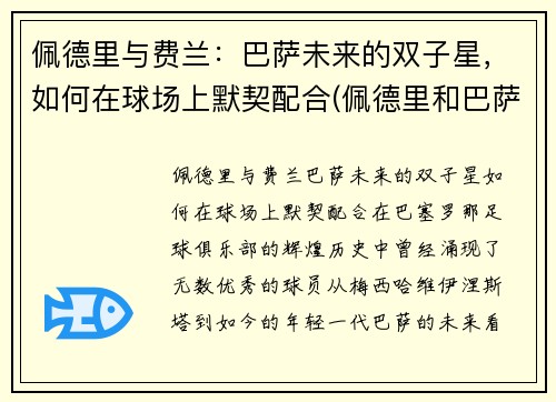 佩德里与费兰:巴萨未来的双子星,如何在球场上默契配合(佩德里和巴萨续约至2026年)