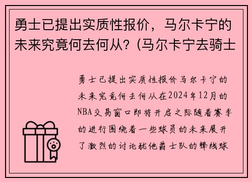 勇士已提出实质性报价,马尔卡宁的未来究竟何去何从?(马尔卡宁去骑士)