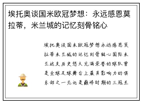 埃托奥谈国米欧冠梦想：永远感恩莫拉蒂，米兰城的记忆刻骨铭心