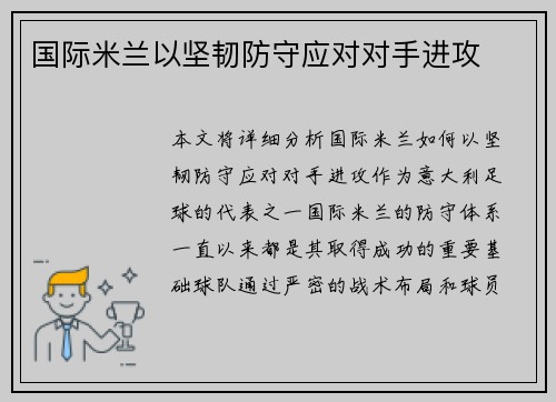 国际米兰以坚韧防守应对对手进攻