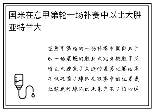 国米在意甲第轮一场补赛中以比大胜亚特兰大