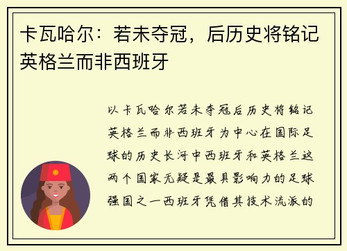 卡瓦哈尔：若未夺冠，后历史将铭记英格兰而非西班牙