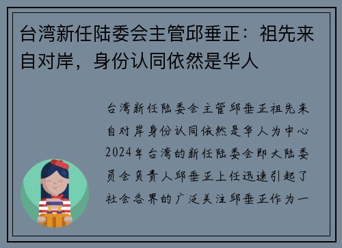 台湾新任陆委会主管邱垂正:祖先来自对岸,身份认同依然是华人