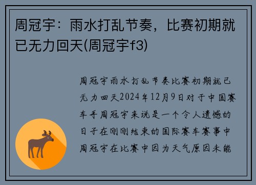 周冠宇：雨水打乱节奏，比赛初期就已无力回天(周冠宇f3)