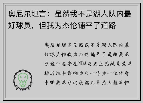 奥尼尔坦言：虽然我不是湖人队内最好球员，但我为杰伦铺平了道路