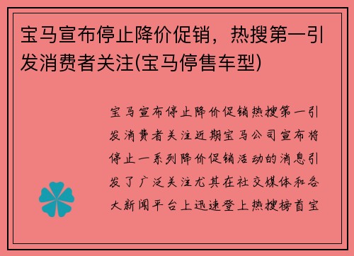 宝马宣布停止降价促销，热搜第一引发消费者关注(宝马停售车型)