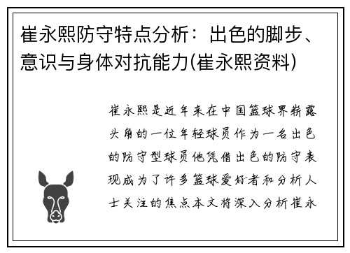 崔永熙防守特点分析：出色的脚步、意识与身体对抗能力(崔永熙资料)