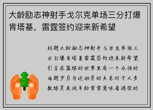 大龄励志神射手戈尔克单场三分打爆肯塔基，雷霆签约迎来新希望