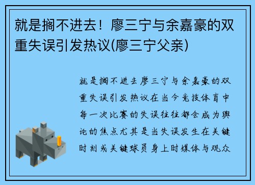 就是搁不进去！廖三宁与余嘉豪的双重失误引发热议(廖三宁父亲)